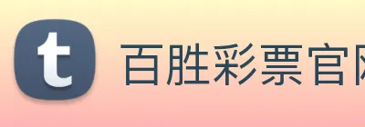百胜彩票官网平台登录入口 logo